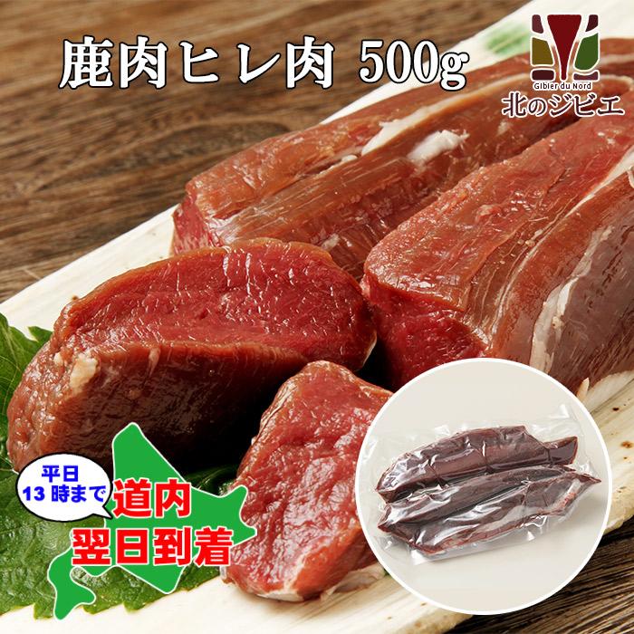 鹿肉 ヒレ肉 500g　エゾシカ肉 ジビエ料理 蝦夷鹿 北海道産えぞ鹿 工場直販