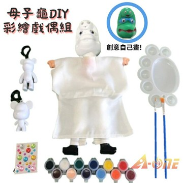 【A-ONE 匯旺】母子龜 DIY彩繪可愛布袋戲偶組(含2彩繪流體熊12色顏料2水彩筆調色盤水鑽)塗鴉人偶童玩具手偶【領券滿額再折千12/31止】