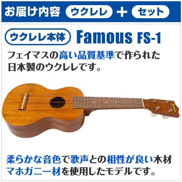 ウクレレ 初心者 セット フェイマス FS-1 Famous 8点 入門 セット マホガニー材 ソプラノサイズ