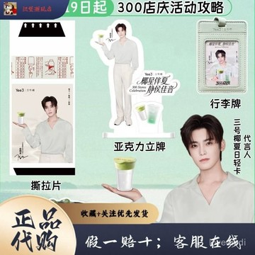🔥全台灣最低價🔥 【保證正品】侯明昊×三號椰聯名週邊:亞克力立牌行李牌杯套紙袋