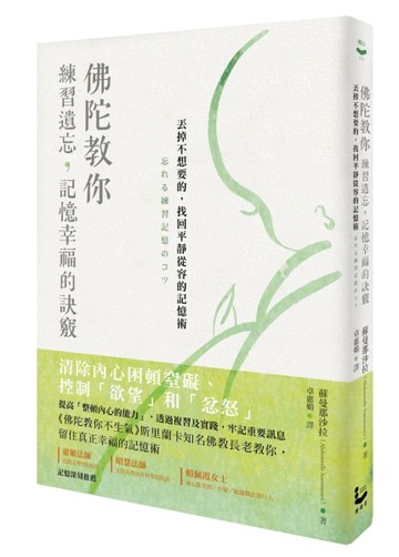 佛陀教你練習遺忘，記憶幸福的訣竅: 丟掉不想要的，找回平靜從容的記憶術[二手書_良好]