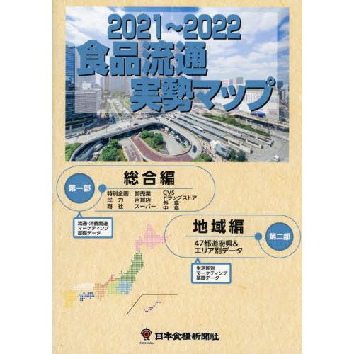 本 雑誌] '21-22 食品流通実勢マップ 日本食糧新聞社