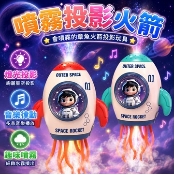 快速出貨🔥投影魔性跳舞火箭 跳舞章魚 投影噴霧火箭  電動噴霧火箭 噴霧火箭 扭扭火箭 跳舞火箭 燈光音樂玩具 噴霧感應