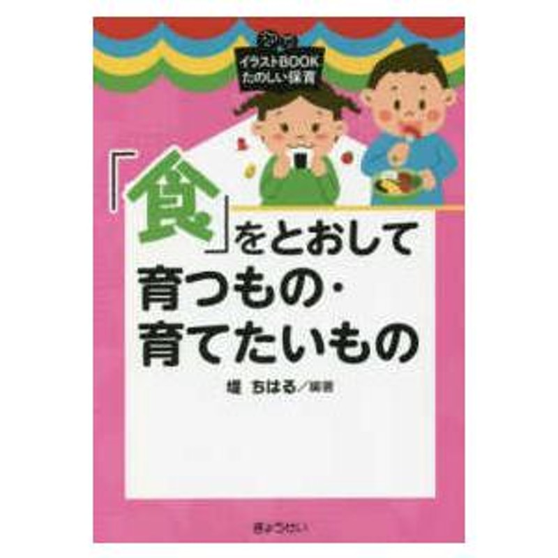 LINEショッピング　イラストＢＯＯＫたのしい保育　「食」をとおして育つもの・育てたいもの