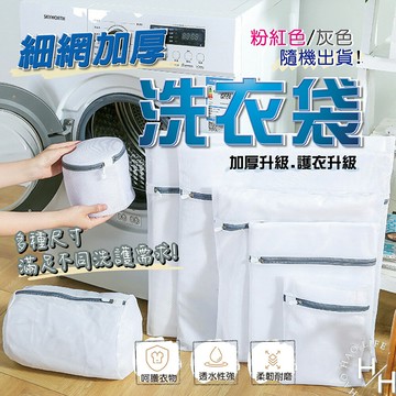 【好好生活】現貨快出 細網加厚洗衣袋 護洗袋 分隔袋 網隔袋 旅行袋 分裝袋 收納袋 洗衣網 內衣袋 衣物收納袋 多款任選