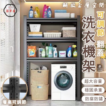 可開發票 免運 【可調節洗衣機架 宅配免運】衛生間置物架 立式置物架 整理架 陽臺浴室落地架 鐵架 翻蓋洗衣機儲物架 角鋼層架 工廠現貨直銷 售後保障 6z13