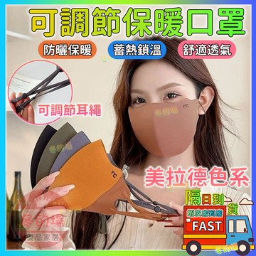【保暖抗寒💥可水洗重複使用】美拉德保暖口罩 防風口罩 3D立體 護眼角口罩 透氣口罩 騎車口罩 防蹭妝口罩冬天防護口罩