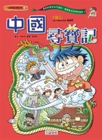 中國尋寶記[二手書_良好]
