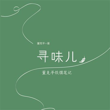 【有聲書】寻味儿