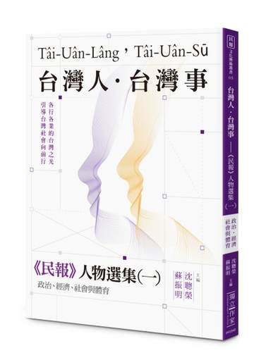 台灣人．台灣事——《民報》人物選集（一）：政治、經濟、社會與體育