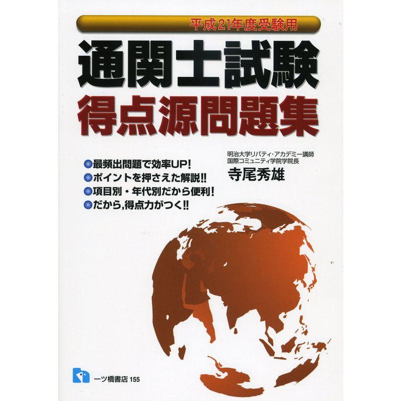 通関士試験得点源問題集〈平成21年度受験用〉