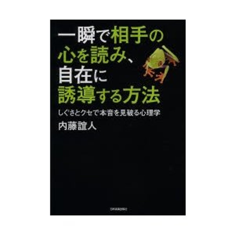 LINEショッピング　一瞬で相手の心を読み、自在に誘導する方法　しぐさとクセで本音を見破る心理学