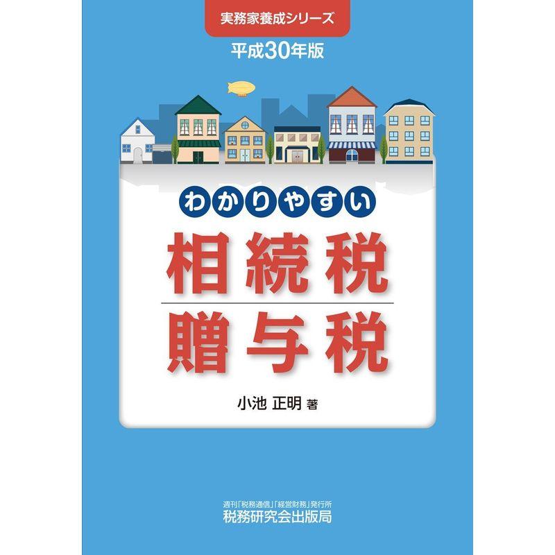 わかりやすい相続税贈与税 (平成30年版)