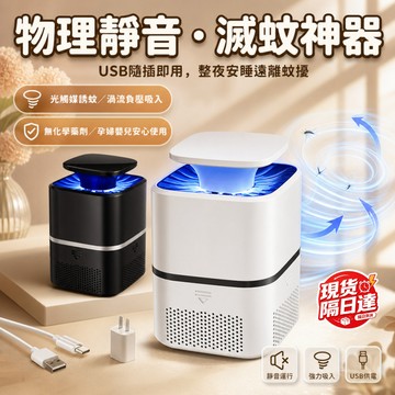 現貨隔日達 誘蚊燈 捕蚊燈 電蚊燈 補蚊燈 誘蚊神器 引誘蚊燈 蚊子剋星 物理誘捕神器 誘蚊捕蚊 小夜燈 照明補蚊燈