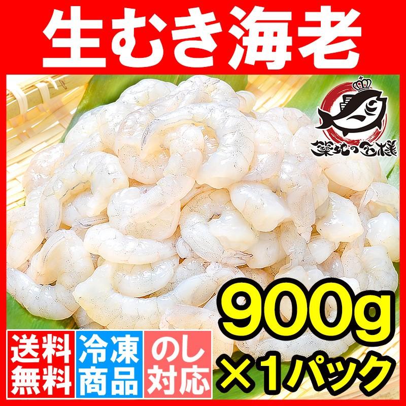 むきえび 高級生むき海老（バナメイエビ 900g） (えび 海老 エビ)