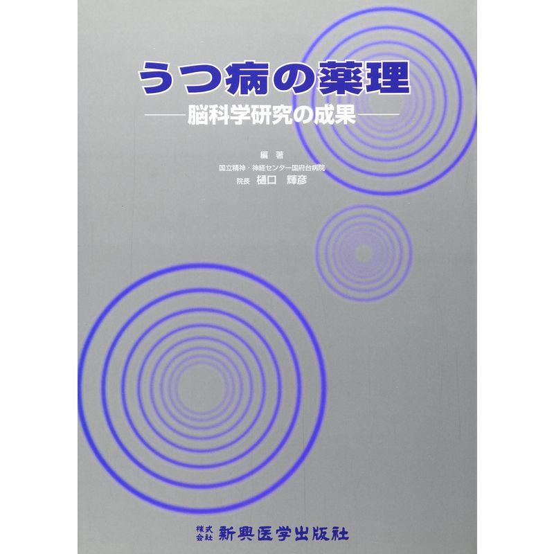 うつ病の薬理?脳科学研究の成果