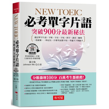 NEW TOEIC必考單字片語：突破900分最新秘法(附QR Code 線上音檔
