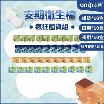【安期Anqi】瘋狂囤貨套組(春季限定優惠)