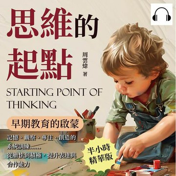【有聲書】思維的起點，早期教育的啟蒙：記憶、觀察、專注、創造的系統訓練……從膽怯到積極，提升表達與合作能力