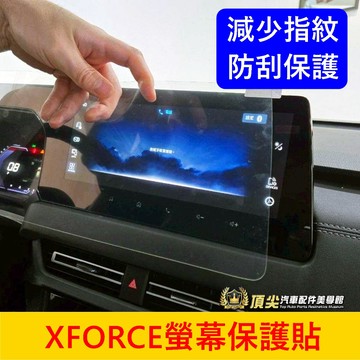 三菱【XFORCE螢幕保護貼】快速出貨 XF專用瑩幕貼 儀錶板保護貼 螢幕防刮膜  導航鋼化膜 主機保護膜 中控防刮貼片