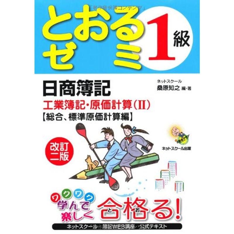 日商簿記1級とおるゼミ工業簿記・原価計算〈2〉総合、標準原価計算編