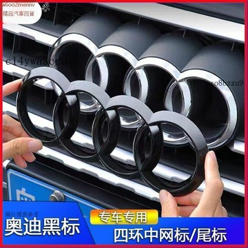 汽配【貼紙】汽車貼 車標貼 車標裝飾貼 黑色車標改奧迪汽車四環中網尾標貼裝A3/A4L/A5/A6L/A7/Q2q5lQ