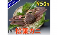 1130　タグ付き生松葉ガニ（特大950ｇ）