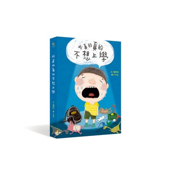 我真的真的不想上學