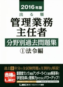  出る順　管理業務主任者分野別過去問題集　２０１６年版(１) 法令編／東京リーガルマインド