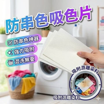 【台灣出貨】吸色片｜洗衣防染片｜防串色吸色片｜抑制衣物染色片｜防止掉色情況｜洗衣護色片｜衣物分色洗滌