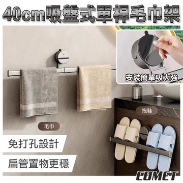 【COMET】40cm吸盤式單桿毛巾架(浴室毛巾架 浴室收納 無痕毛巾架 浴巾桿 浴室拖鞋架 免打孔/1C27Q40)
