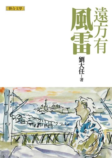 【電子書】遠方有風雷（劉大任作品集6）