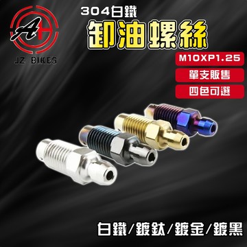 傑能 JZ｜白鐵洩油螺絲 卡鉗 卸油 洩油 洩氣 放氣 螺絲 M10XP1.25 牙距1.25 細牙 卡鉗 總泵 分泵