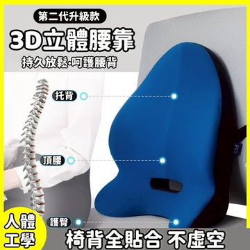 【人體工學】透氣記憶棉腰靠枕墊 腰靠墊 3D靠背墊 孕婦腰墊 汽車座椅腰枕 按摩腰枕 車用靠枕 腰靠 靠腰枕 腰靠墊