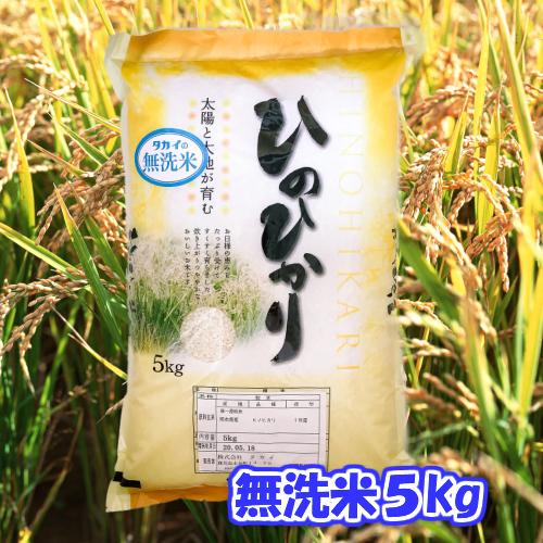 無洗米・令和３年産　熊本県産 ひのひかり５ｋｇ 送料無料