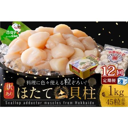 ふるさと納税 訳あり 45粒 前後 北海道産冷凍 ホタテ 1kg ×12ヵ月  （ ほたて ホタテ 帆立 貝柱 訳あ.. 北海道別海町