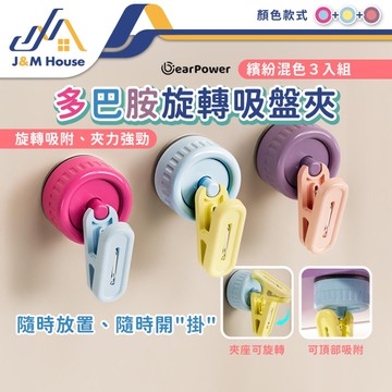 吸盤收納掛勾 旋轉吸盤夾 吸盤式掛勾 吸盤夾 掛鉤 浴室衛生間牆壁掛鉤 夾子 晾曬架 三入組