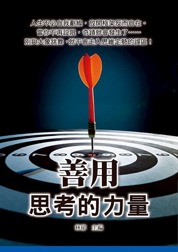 善用思考的力量