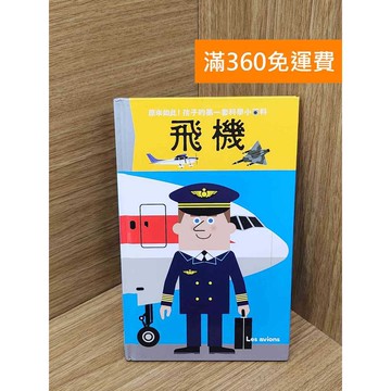 【雷根360免運】【送贈品】原來如此!孩子的第一套科學小百科 飛機 #八成新 #八成新【PQF1106.8】