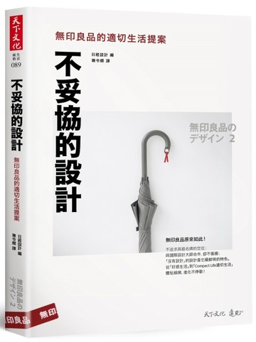 不妥協的設計：無印良品的適切生活提案[二手書_良好]