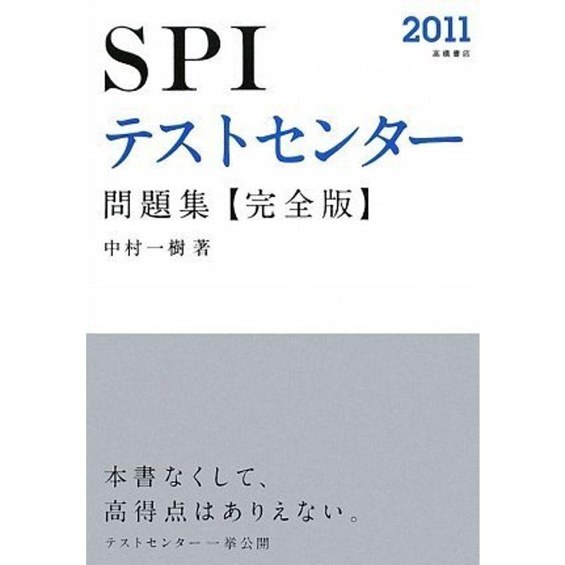 2011年度版 SPIテストセンター問題集 完全版