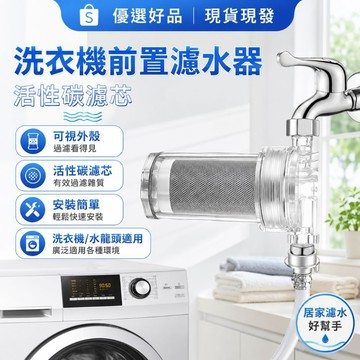 足球熱潮【水龍頭過濾器】洗衣機前置濾水器 活性碳濾芯 水龍頭過濾器 可視外殼 安裝簡單 家用濾水器 優選好品