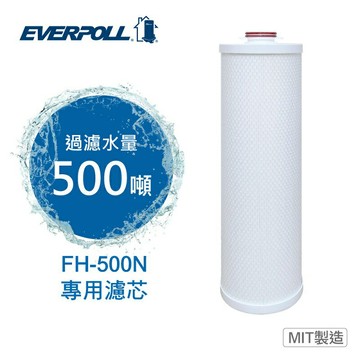 【EVERPOLL】全戶濾淨系統FH-500N專用濾芯FH-050N【濾淨水量：500噸｜EVERPOLL授權經銷】