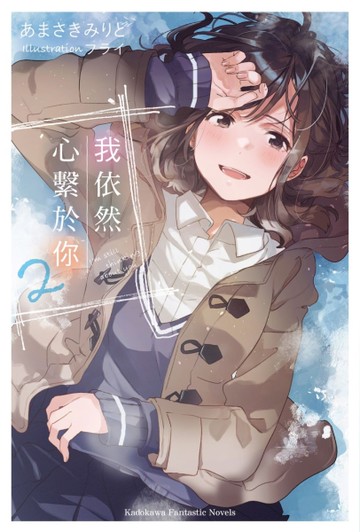 我依然心繫於你（2）[二手書_近全新]