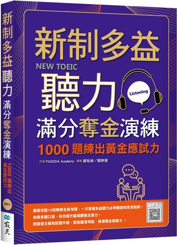 新制多益聽力滿分奪金演練：1000題練出黃金應試力（16K+寂天雲隨身聽APP）