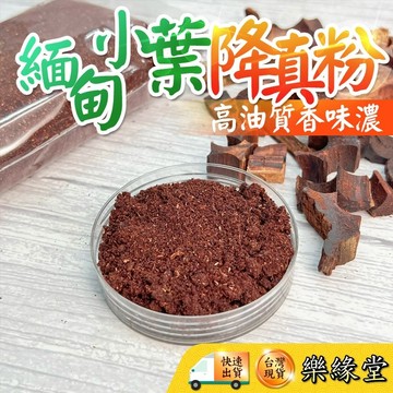 🟡樂緣堂🟡降真粉 緬甸小葉 緬甸小葉降真 降真木 緬甸降真 超重油 純料 降真邊角料