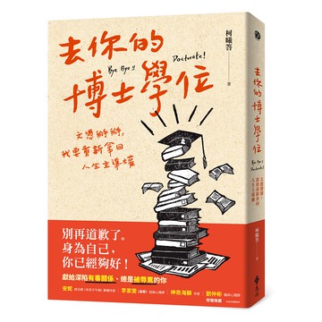 【遠流】去你的博士學位：文憑掰掰，我要重新拿回人生主導權/ 柯曦答