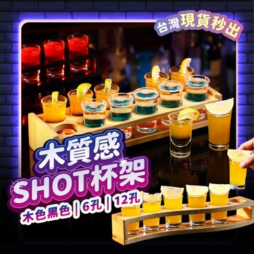 宅宅懂生活 SHOT杯架 木質杯架 杯架 酒杯架 酒杯 白酒杯 烈酒杯 SHOT杯 子彈杯 調酒器具 調酒 調酒杯 酒嘴