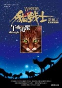 貓戰士二部曲新預言之一：午夜追蹤[二手書_良好]