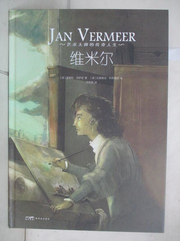 【書寶二手書T9／少年童書_SAX】藝術大師的傳奇人生：維米爾_簡體_基婭拉·洛薩尼，安德里亞·阿萊曼諾, 王愷昊